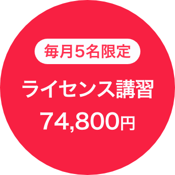毎月5名限定 ライセンス講習 74,800円
