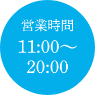 営業時間 11:00~20:00